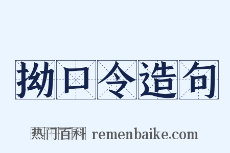 拗口令造句是什么意思的图片